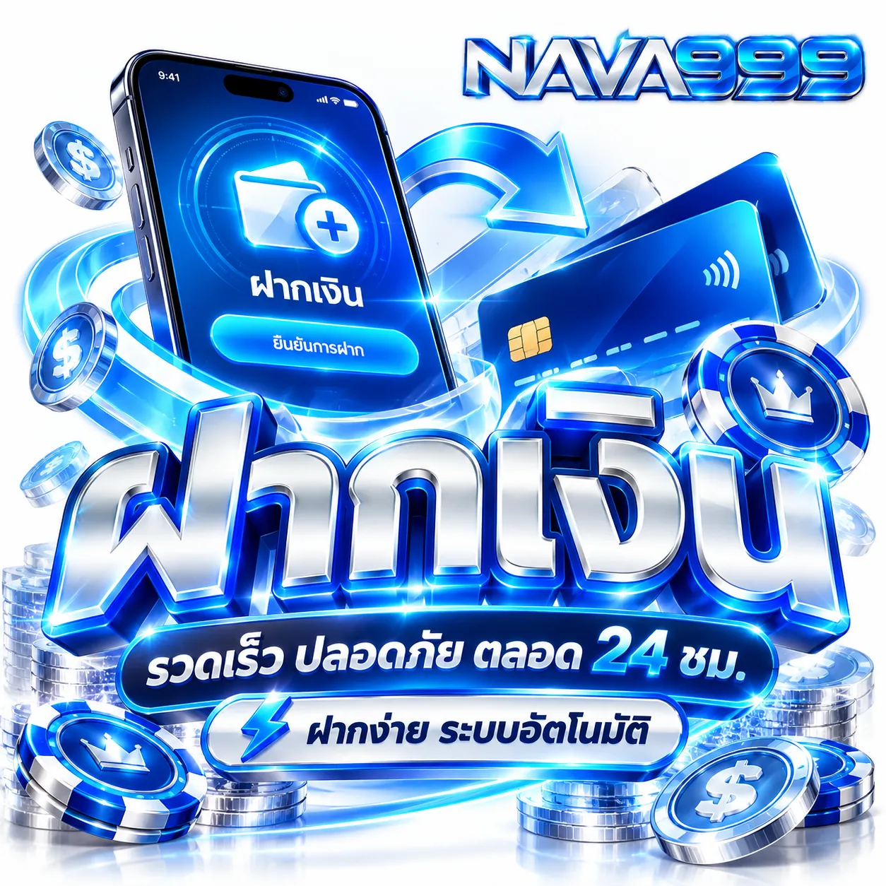 NAVA999 - ฝากเงิน